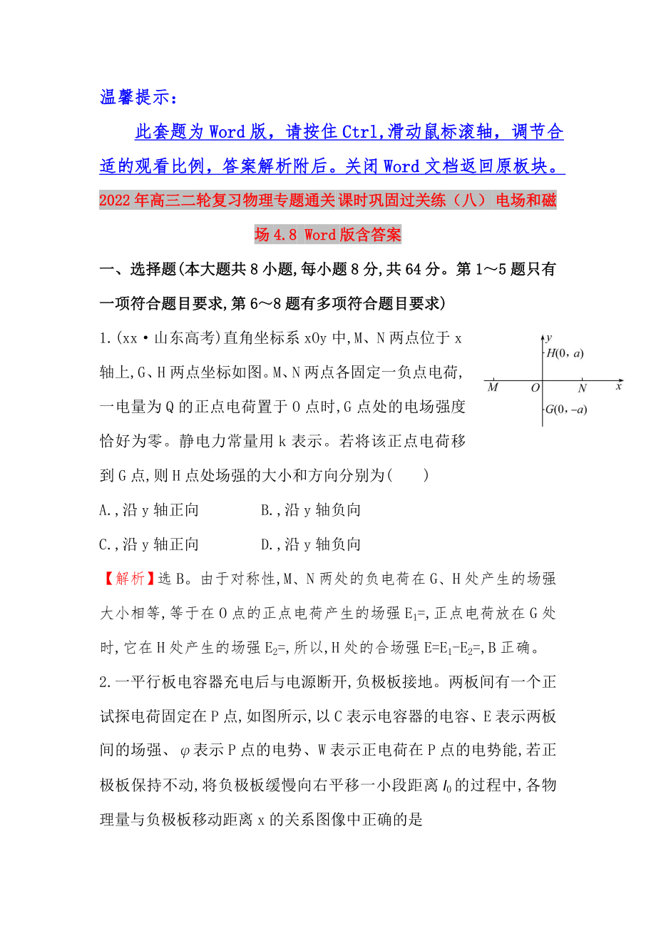 2022年高三二輪復習物理專題通關 課時鞏固過關練（八） 電場和磁場4.8 Word版含答案_第1頁