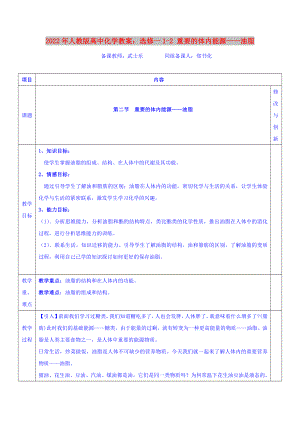 2022年人教版高中化學(xué)教案：選修一1-2 重要的體內(nèi)能源——油脂