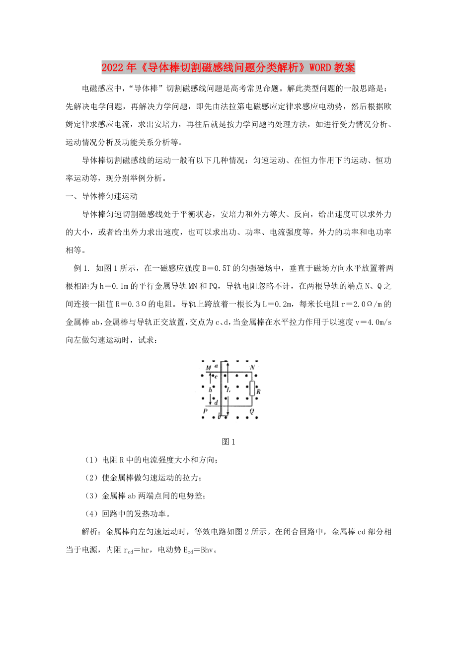 2022年《導(dǎo)體棒切割磁感線問(wèn)題分類解析》WORD教案_第1頁(yè)