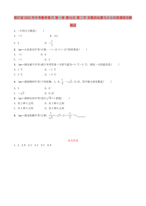 浙江省2022年中考數(shù)學(xué)復(fù)習(xí) 第一章 數(shù)與式 第二節(jié) 實(shí)數(shù)的運(yùn)算與大小比較課前診斷測(cè)試