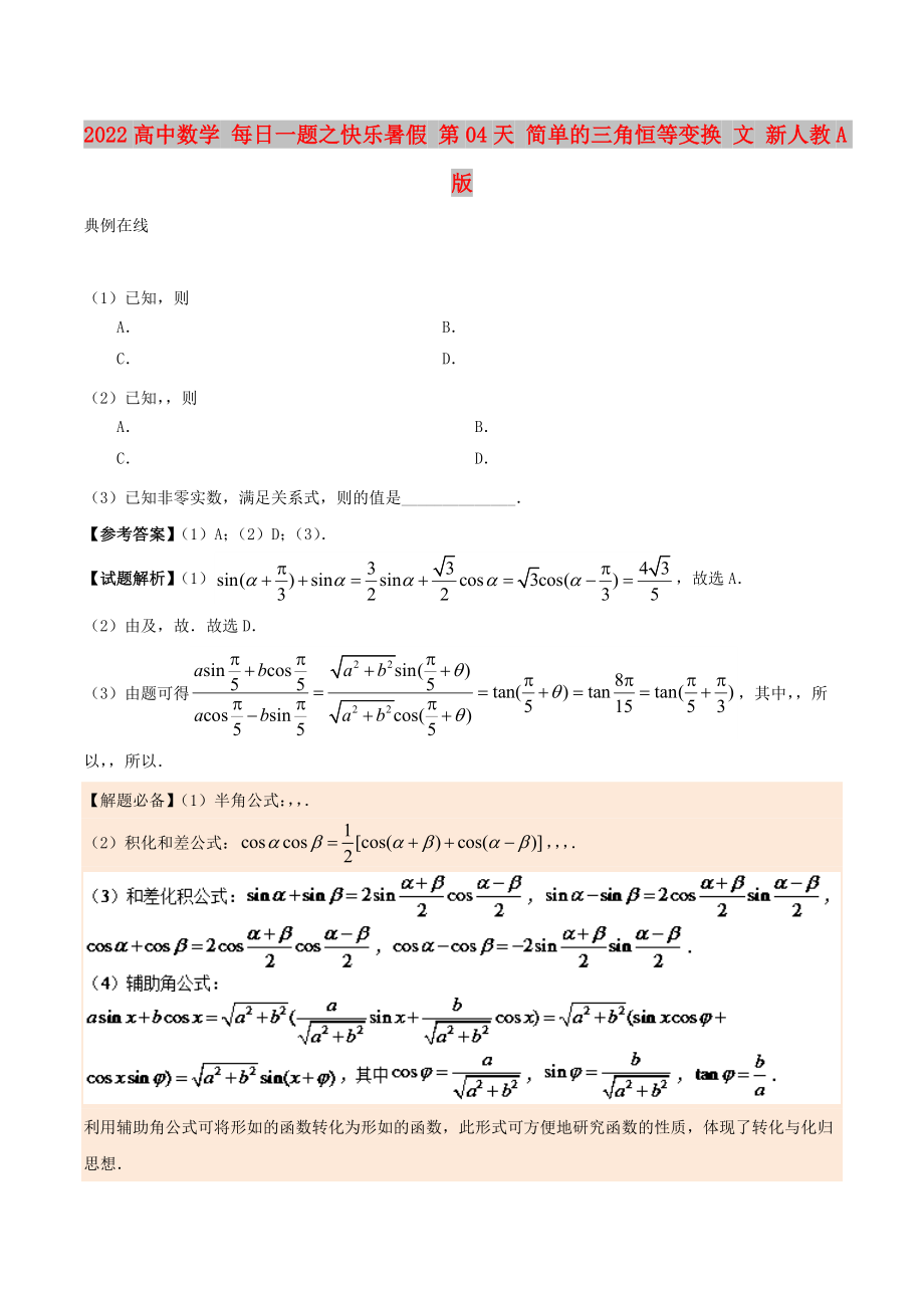 2022高中數(shù)學(xué) 每日一題之快樂(lè)暑假 第04天 簡(jiǎn)單的三角恒等變換 文 新人教A版_第1頁(yè)