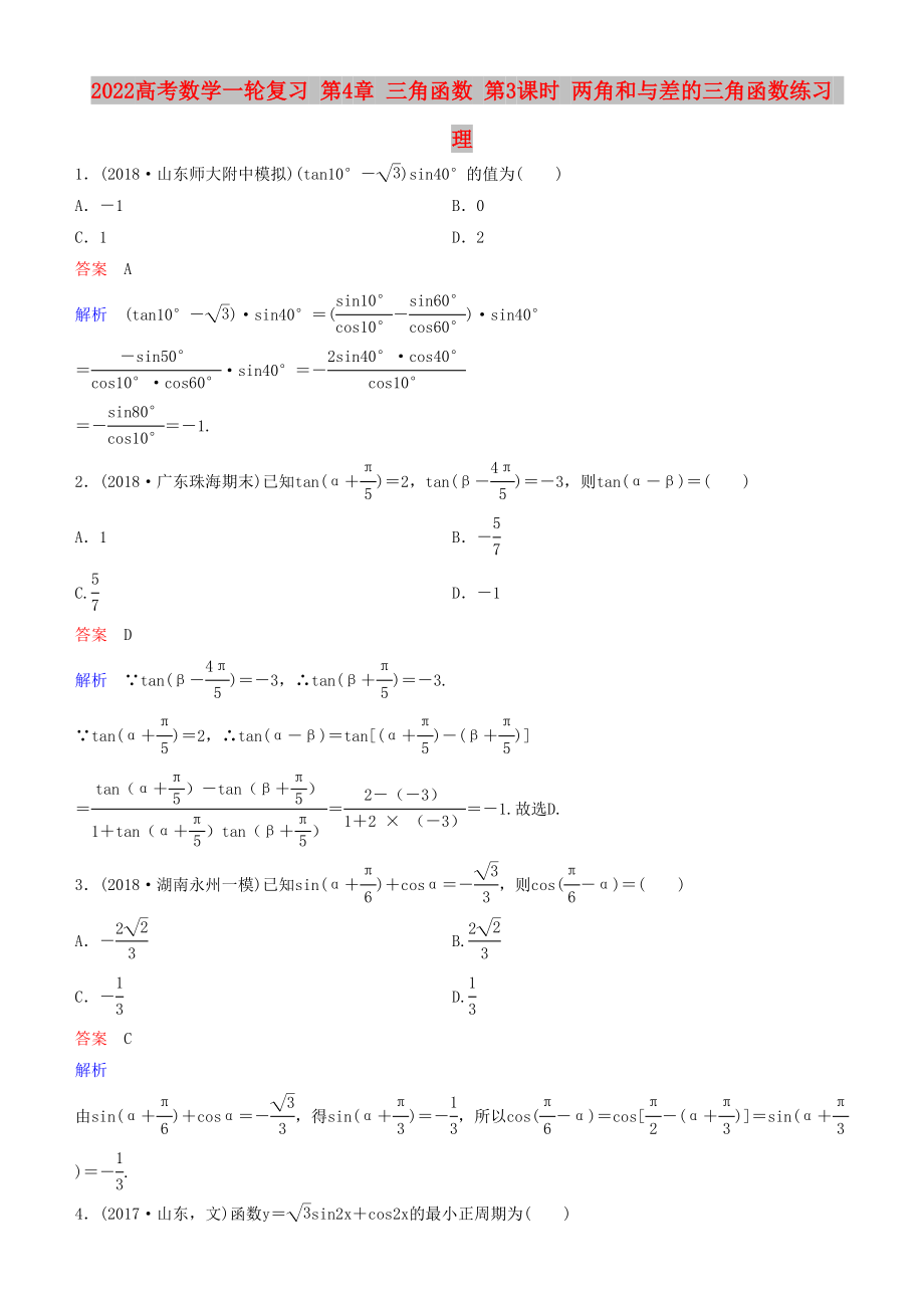 2022高考數(shù)學(xué)一輪復(fù)習(xí) 第4章 三角函數(shù) 第3課時 兩角和與差的三角函數(shù)練習(xí) 理_第1頁