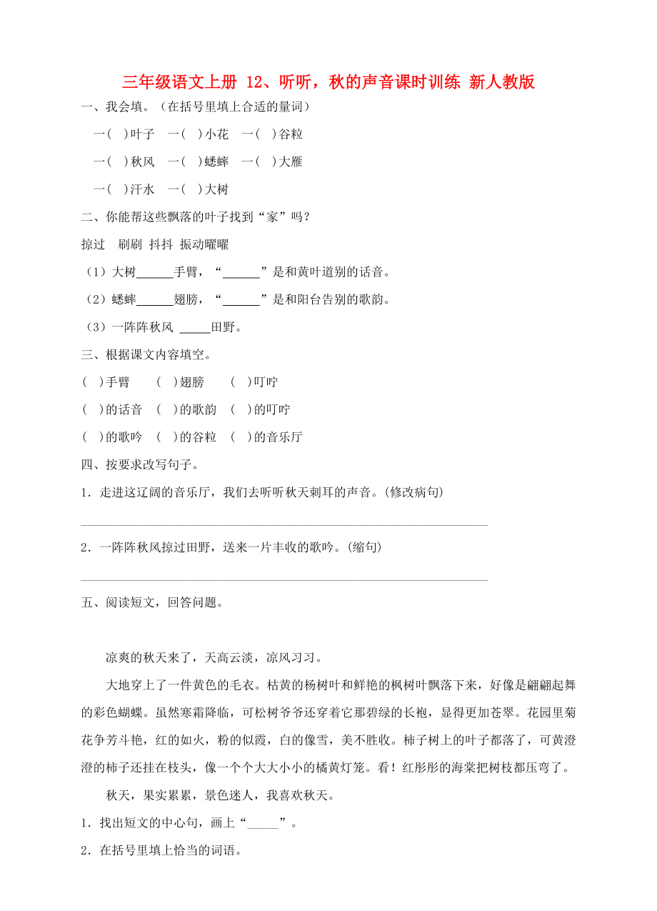 三年級語文上冊 12、聽聽秋的聲音課時訓練 新人教版_第1頁