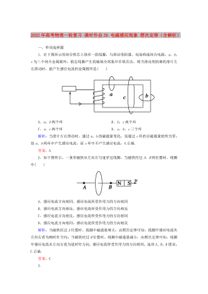 2022年高考物理一輪復習 課時作業(yè)26 電磁感應現(xiàn)象 楞次定律（含解析）