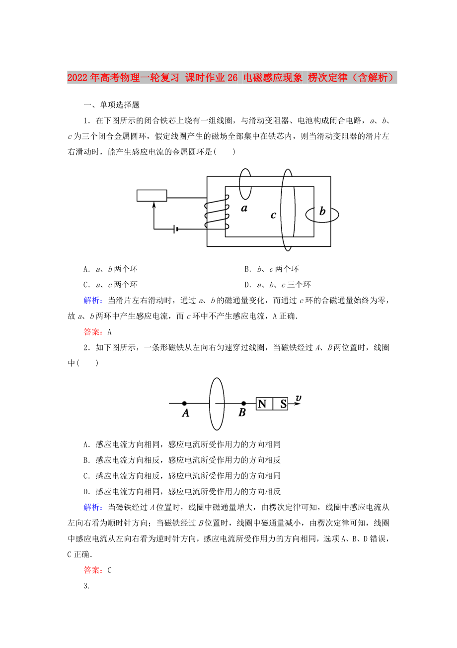 2022年高考物理一輪復(fù)習(xí) 課時(shí)作業(yè)26 電磁感應(yīng)現(xiàn)象 楞次定律（含解析）_第1頁(yè)