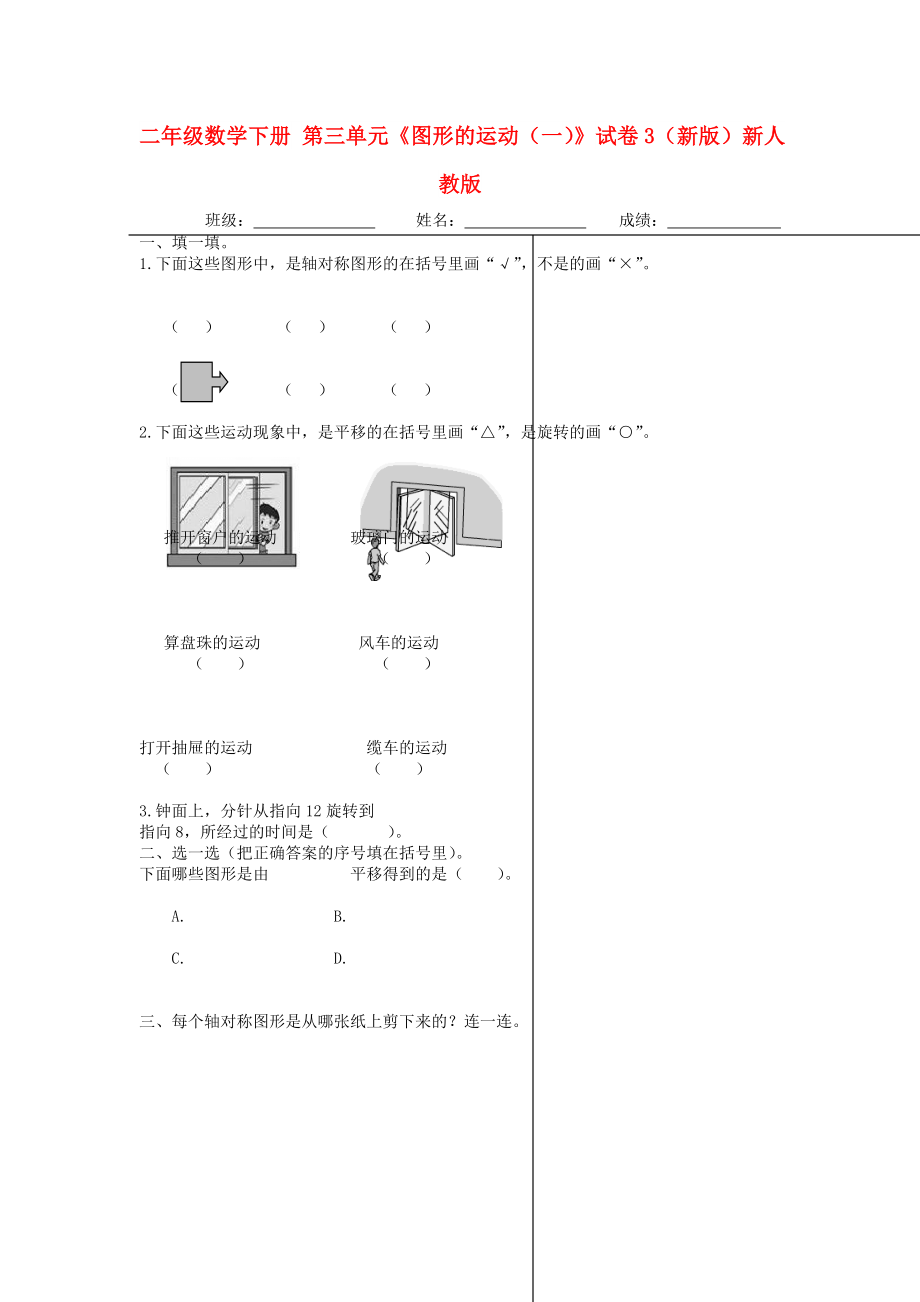 二年級(jí)數(shù)學(xué)下冊(cè) 第三單元《圖形的運(yùn)動(dòng)（一）》試卷3（新版）新人教版_第1頁(yè)