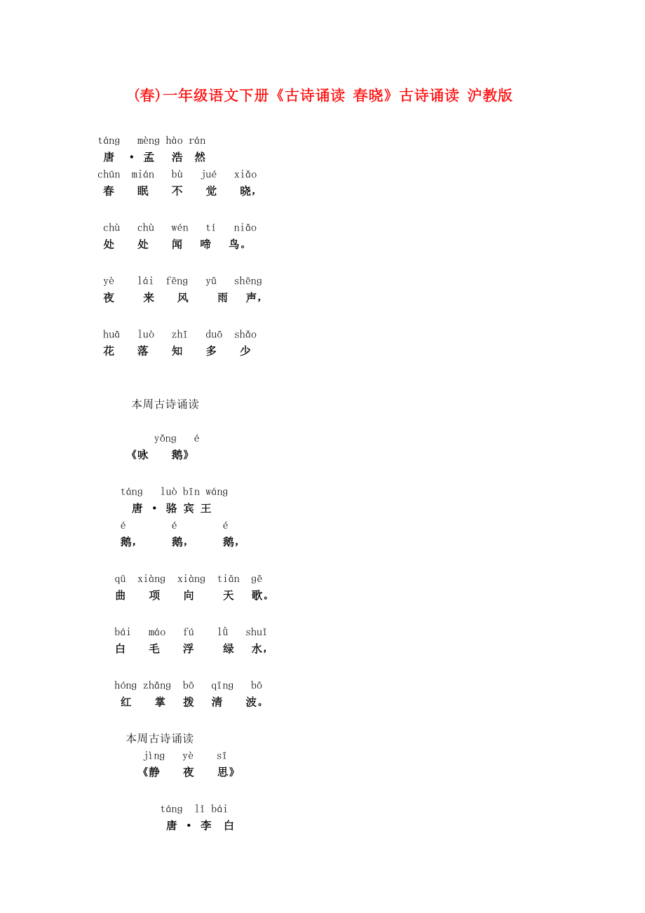 (春)一年級語文下冊《古詩誦讀 春曉》古詩誦讀 滬教版_第1頁