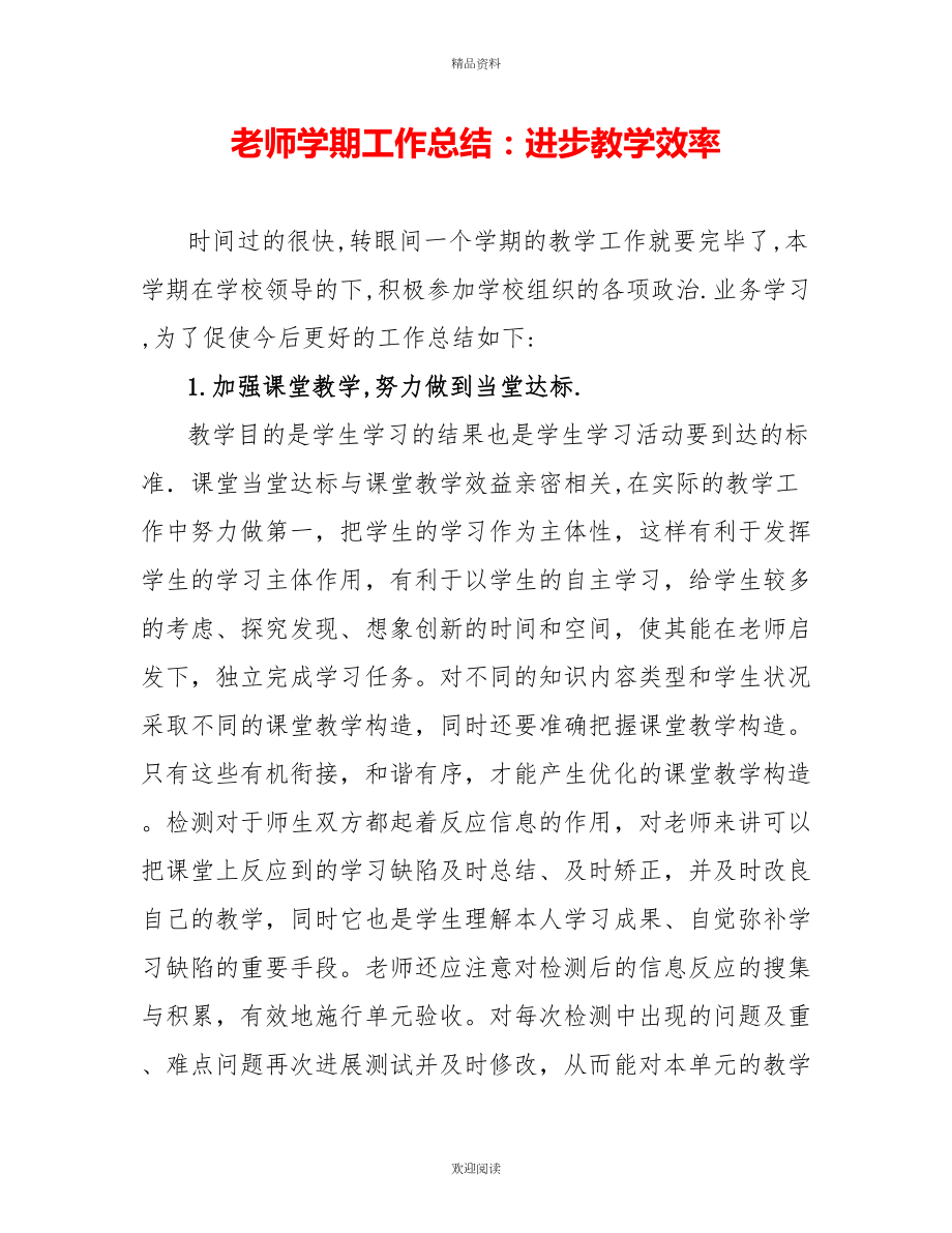 教师学期工作总结：提高教学效率_第1页