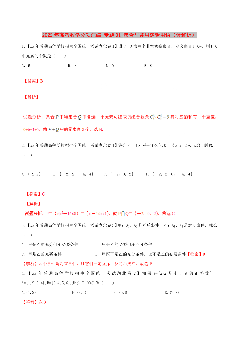 2022年高考數(shù)學分項匯編 專題01 集合與常用邏輯用語（含解析）_第1頁