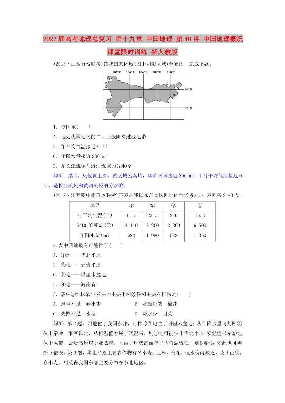 2022屆高考地理總復(fù)習(xí) 第十九章 中國地理 第40講 中國地理概況課堂限時訓(xùn)練 新人教版_第1頁