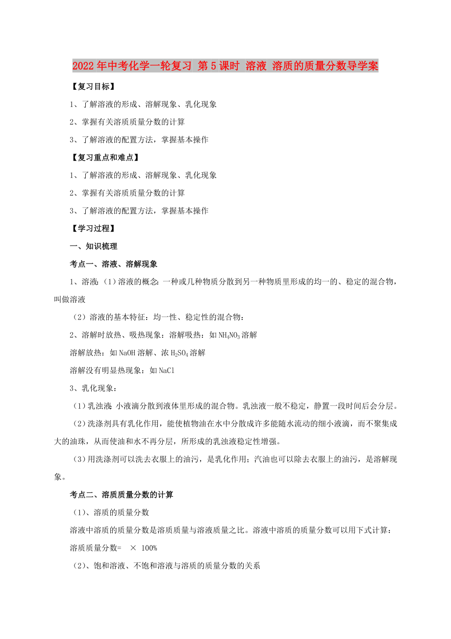 2022年中考化學(xué)一輪復(fù)習(xí) 第5課時(shí) 溶液 溶質(zhì)的質(zhì)量分?jǐn)?shù)導(dǎo)學(xué)案_第1頁(yè)