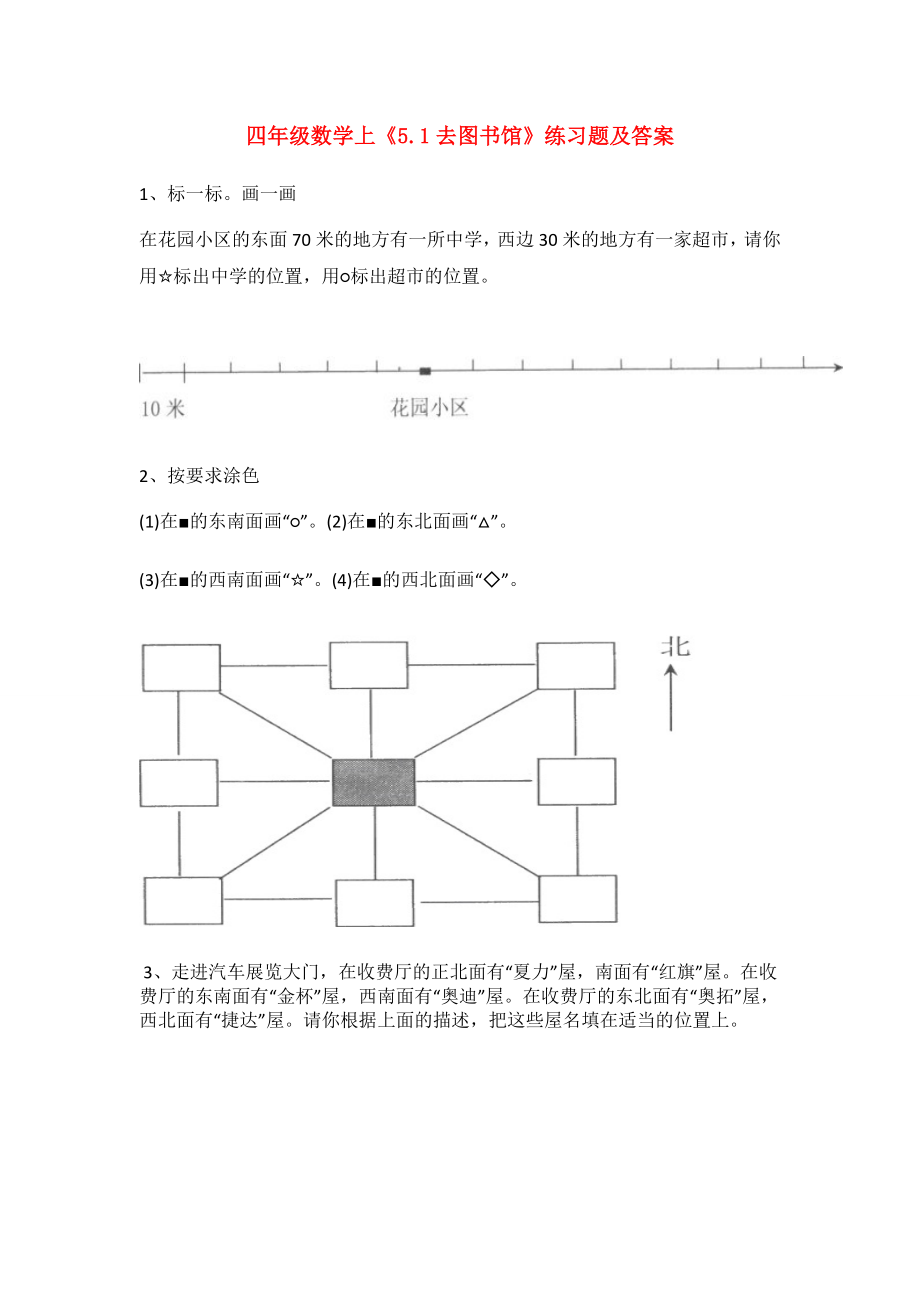 四年级数学上《5.1去图书馆》练习题及答案_第1页