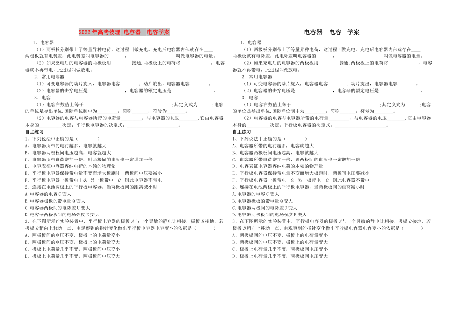 2022年高考物理 電容器電容學(xué)案_第1頁