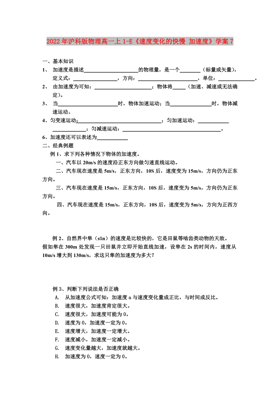 2022年沪科版物理高一上1-E《速度变化的快慢 加速度》学案7_第1页