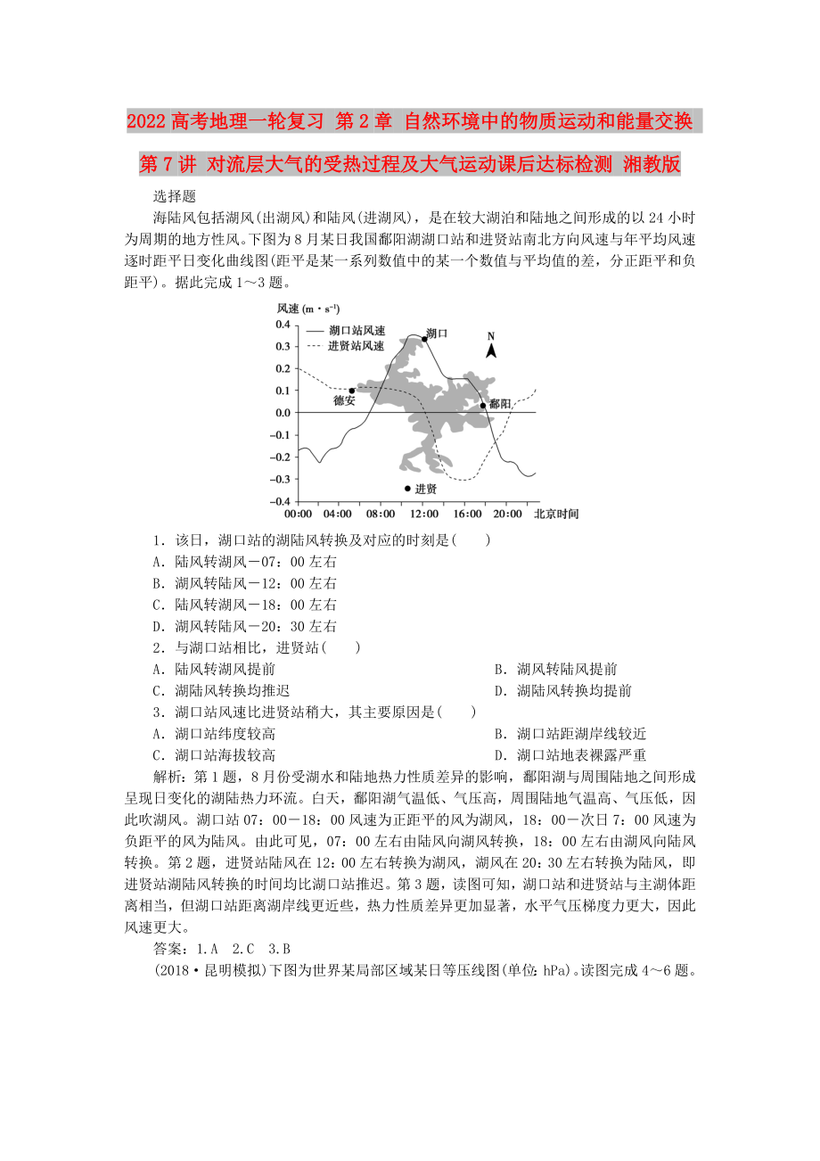 2022高考地理一輪復(fù)習(xí) 第2章 自然環(huán)境中的物質(zhì)運(yùn)動(dòng)和能量交換 第7講 對流層大氣的受熱過程及大氣運(yùn)動(dòng)課后達(dá)標(biāo)檢測 湘教版_第1頁