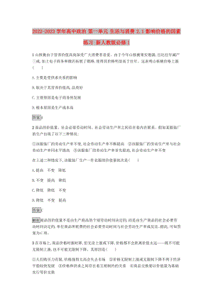 2022-2023學(xué)年高中政治 第一單元 生活與消費(fèi) 2.1 影響價(jià)格的因素練習(xí) 新人教版必修1