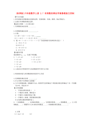 (秋季版)六年級數(shù)學(xué)上冊 2.7 有理數(shù)的乘法學(xué)案魯教版五四制