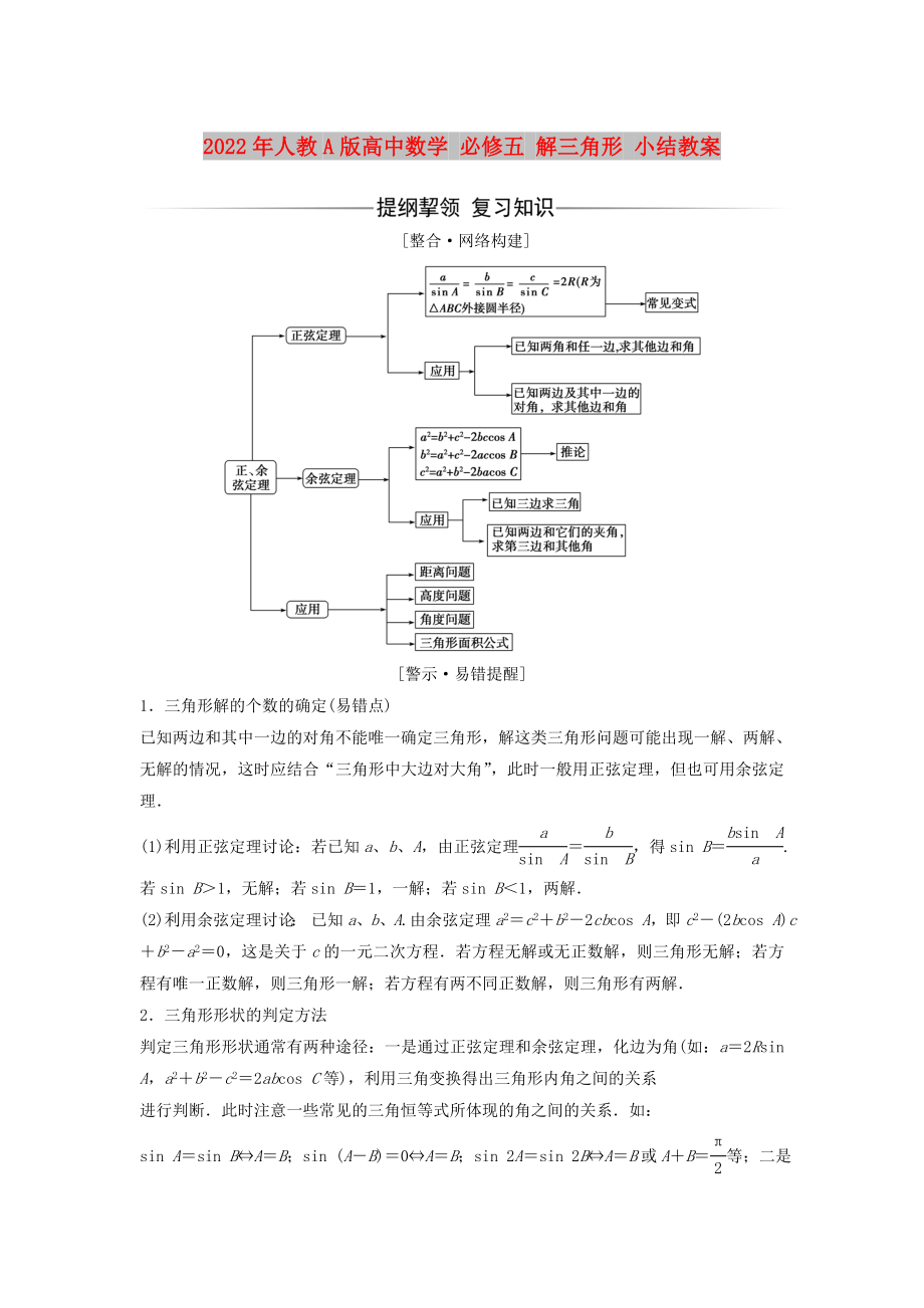 2022年人教A版高中數(shù)學(xué) 必修五 解三角形 小結(jié)教案_第1頁(yè)