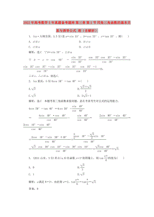 2022年高考數(shù)學(xué)5年真題備考題庫(kù) 第三章 第2節(jié) 同角三角函數(shù)的基本關(guān)系與誘導(dǎo)公式 理（含解析）