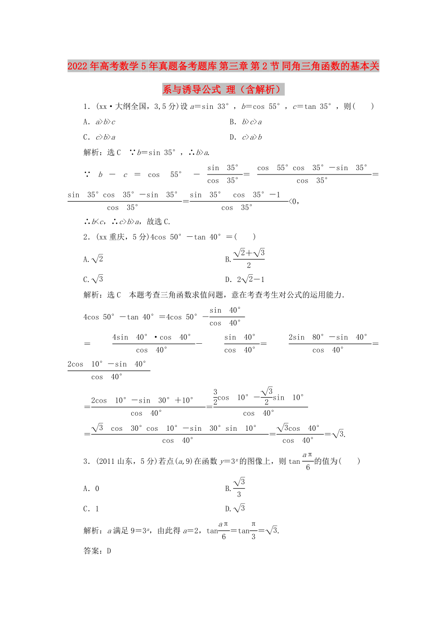 2022年高考數(shù)學(xué)5年真題備考題庫 第三章 第2節(jié) 同角三角函數(shù)的基本關(guān)系與誘導(dǎo)公式 理（含解析）_第1頁