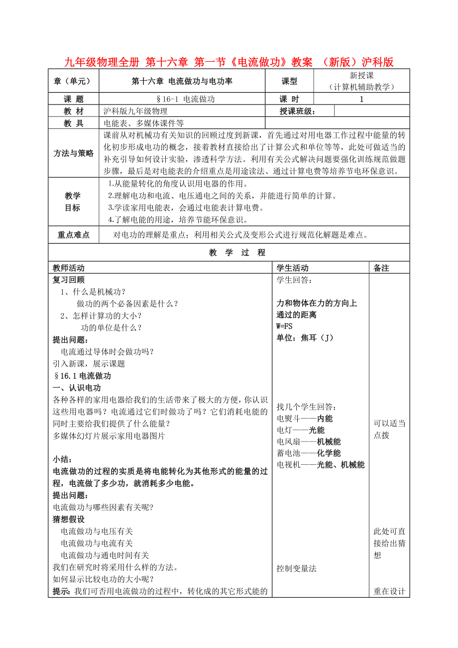 九年級(jí)物理全冊(cè) 第十六章 第一節(jié)《電流做功》教案 （新版）滬科版_第1頁(yè)