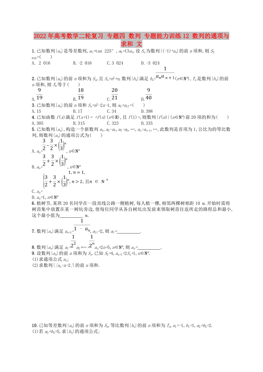 2022年高考數(shù)學(xué)二輪復(fù)習(xí) 專題四 數(shù)列 專題能力訓(xùn)練12 數(shù)列的通項與求和 文_第1頁