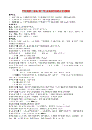 2022年高一化學(xué) 第一節(jié) 金屬鈉的性質(zhì)與應(yīng)用教案