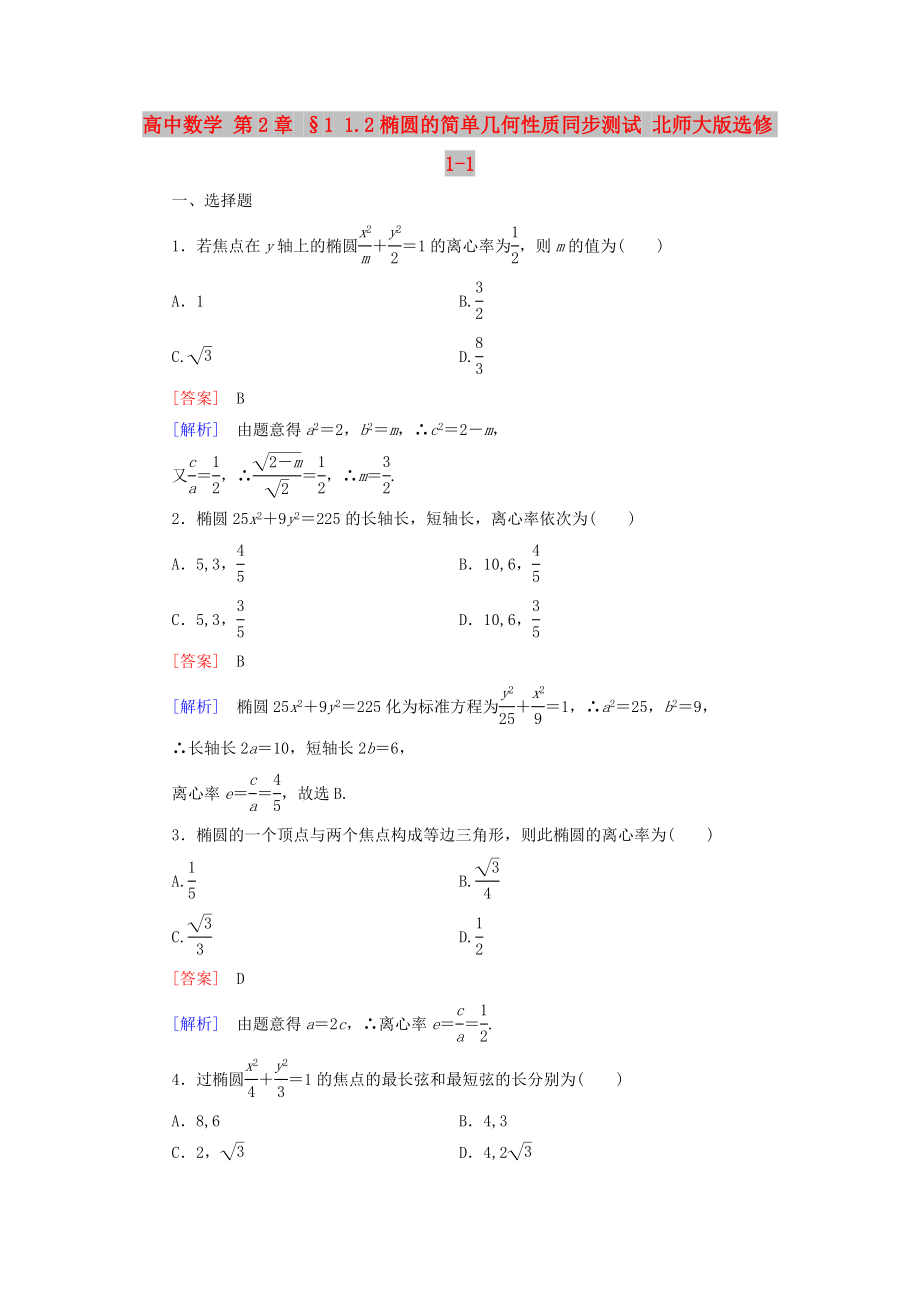 高中数学 第2章 §1 1.2椭圆的简单几何性质同步测试 北师大版选修1-1_第1页