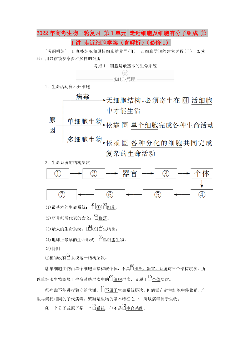 2022年高考生物一輪復(fù)習(xí) 第1單元 走近細(xì)胞及細(xì)胞有分子組成 第1講 走近細(xì)胞學(xué)案（含解析）（必修1）_第1頁