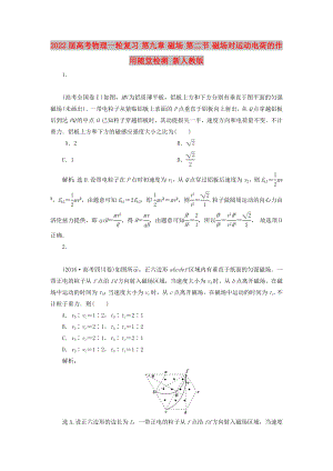 2022屆高考物理一輪復(fù)習(xí) 第九章 磁場(chǎng) 第二節(jié) 磁場(chǎng)對(duì)運(yùn)動(dòng)電荷的作用隨堂檢測(cè) 新人教版