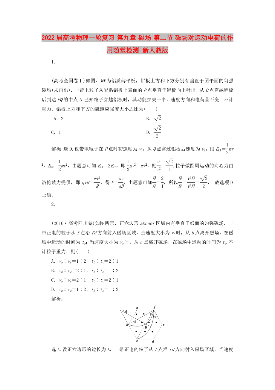 2022屆高考物理一輪復(fù)習(xí) 第九章 磁場 第二節(jié) 磁場對運動電荷的作用隨堂檢測 新人教版_第1頁