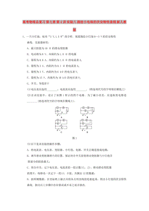 高考物理總復(fù)習(xí) 第七章 第4講 實驗八 描繪小電珠的伏安特性曲線 新人教版