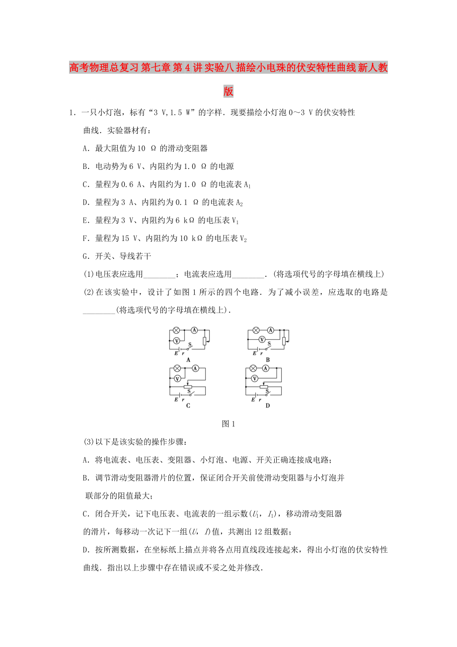 高考物理總復(fù)習(xí) 第七章 第4講 實驗八 描繪小電珠的伏安特性曲線 新人教版_第1頁