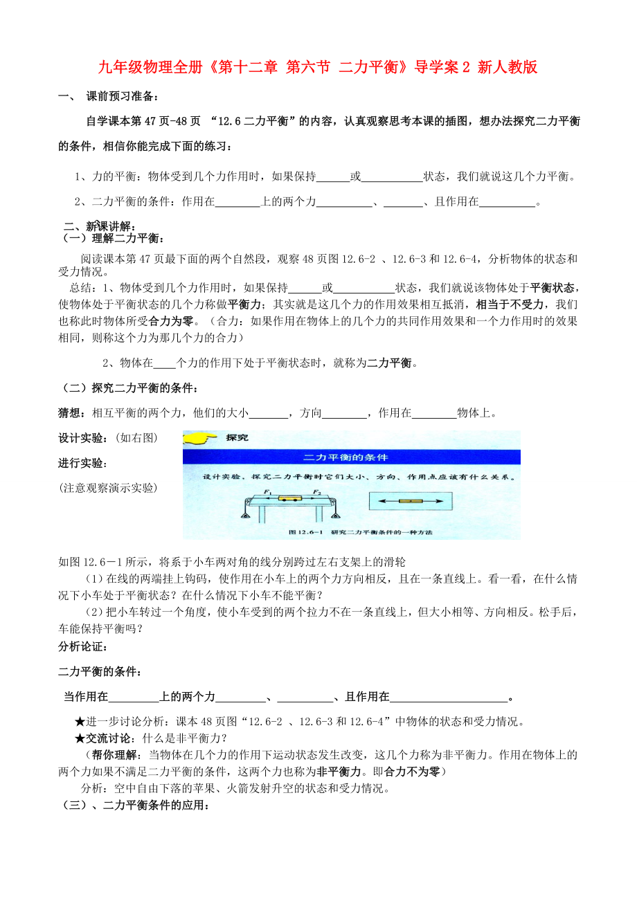 九年級(jí)物理全冊(cè)《第十二章 第六節(jié) 二力平衡》導(dǎo)學(xué)案2 新人教版_第1頁(yè)