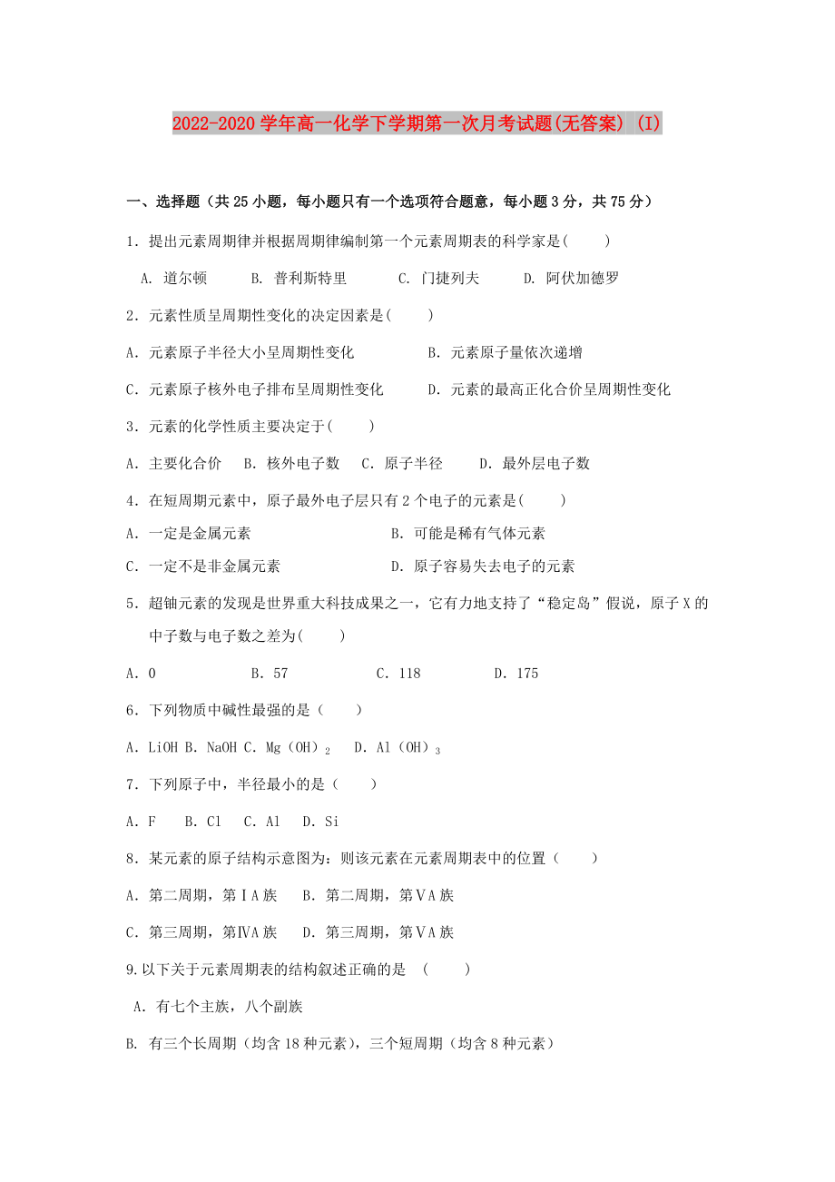 2022-2020学年高一化学下学期第一次月考试题(无答案) (I)_第1页