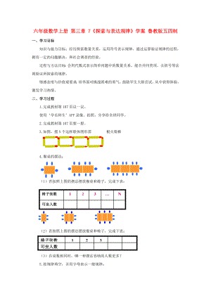 六年級(jí)數(shù)學(xué)上冊(cè) 第三章 7《探索與表達(dá)規(guī)律》學(xué)案 魯教版五四制