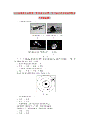 2022年秋高中地理 第一章 行星地球 第一節(jié) 宇宙中的地球練習冊 新人教版必修1