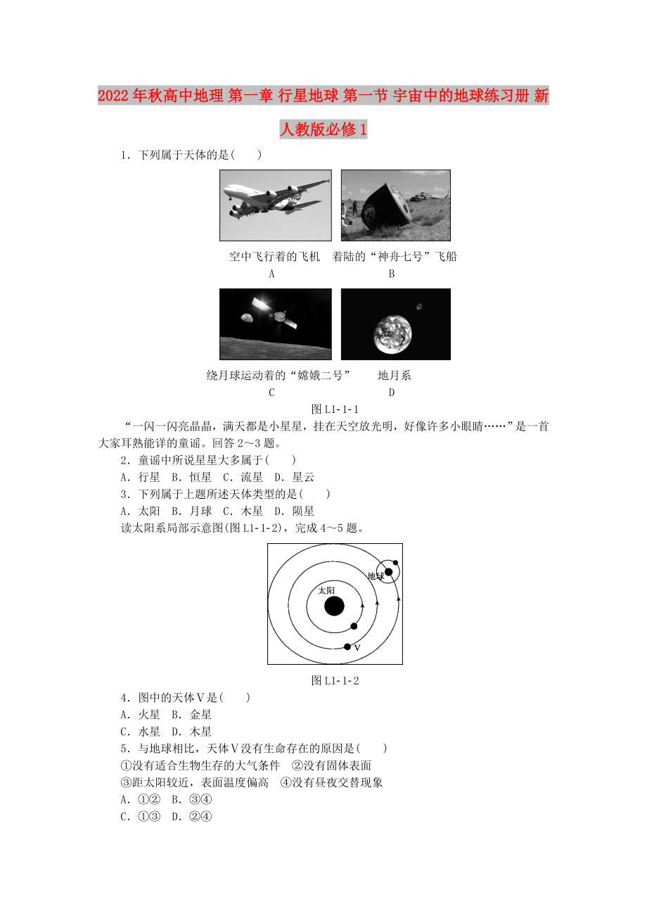 2022年秋高中地理 第一章 行星地球 第一節(jié) 宇宙中的地球練習(xí)冊(cè) 新人教版必修1_第1頁(yè)