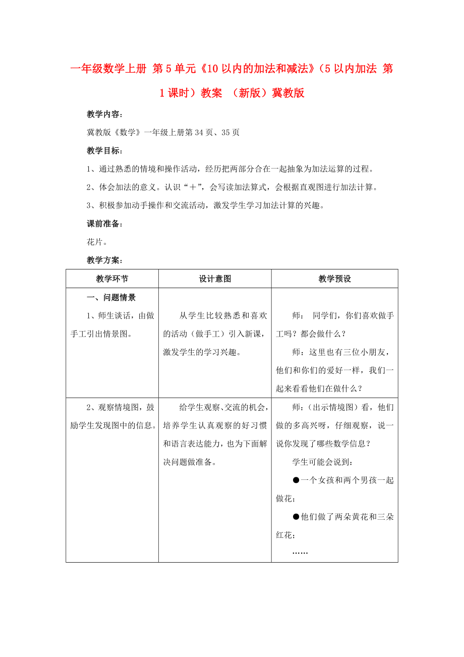 一年級數(shù)學(xué)上冊 第5單元《10以內(nèi)的加法和減法》（5以內(nèi)加法 第1課時）教案 （新版）冀教版_第1頁