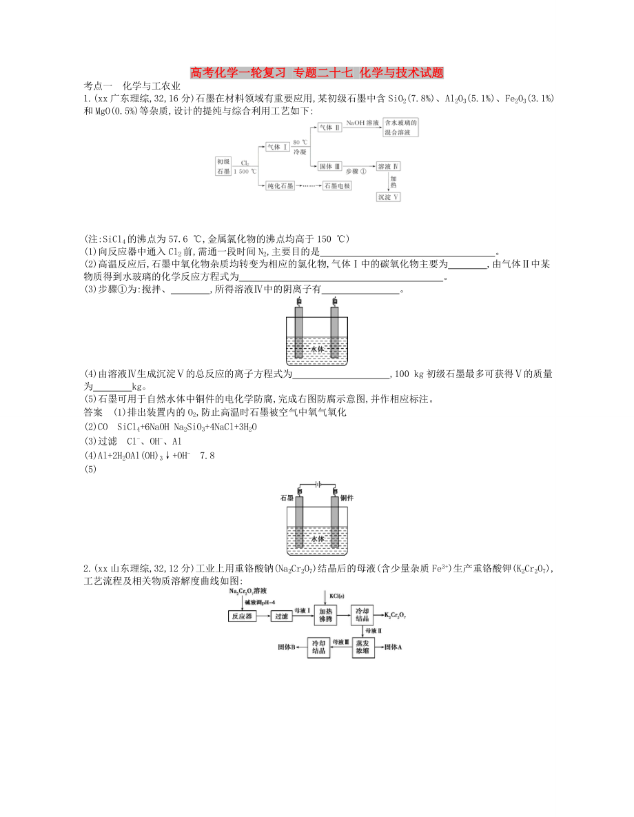 高考化學(xué)一輪復(fù)習(xí) 專題二十七 化學(xué)與技術(shù)試題_第1頁