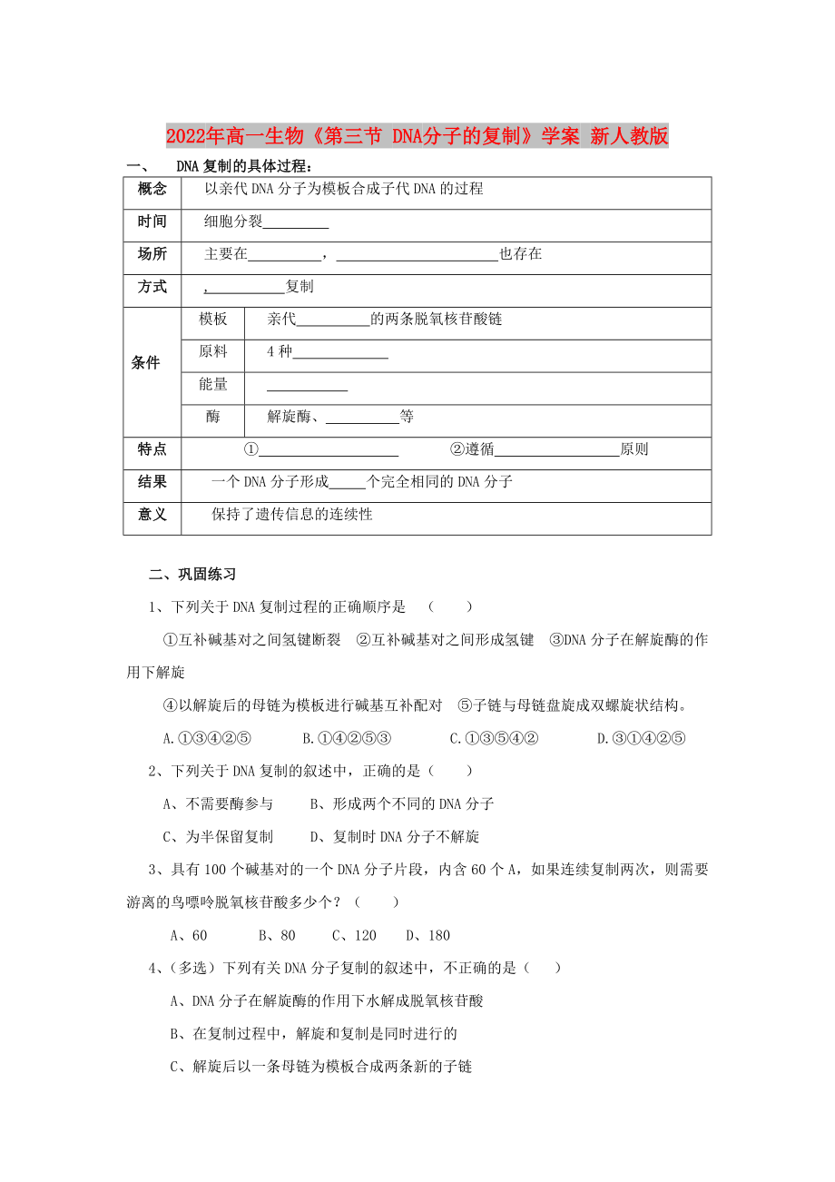 2022年高一生物《第三節(jié) DNA分子的復(fù)制》學(xué)案 新人教版_第1頁