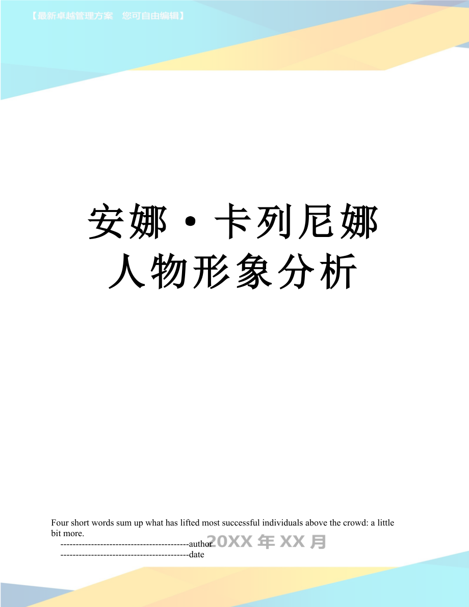 安娜·卡列尼娜 人物形象分析_第1页