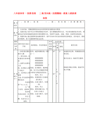 八年級體育 一 投擲 投準(zhǔn) 二 跑 變向跑（沿圓圈跑）教案 人教新課標(biāo)版