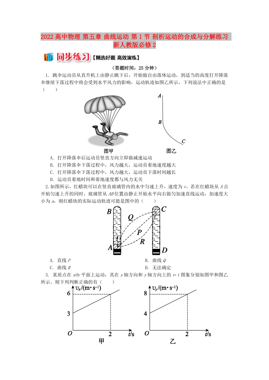 2022高中物理 第五章 曲线运动 第1节 剖析运动的合成与分解练习 新人教版必修2_第1页