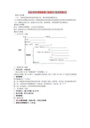 2022年中考物理第一輪復(fù)習(xí) 電功學(xué)案(I)