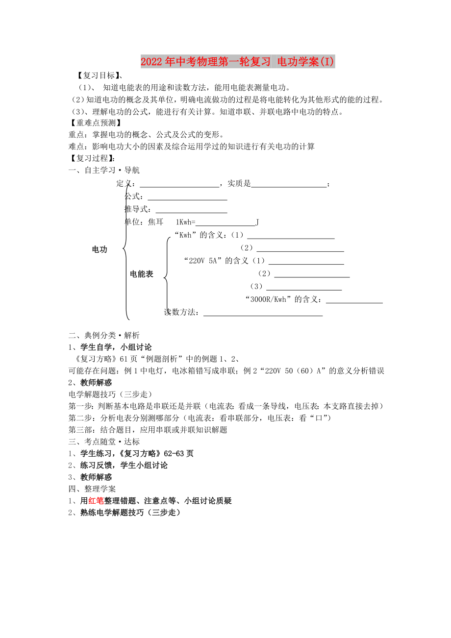 2022年中考物理第一輪復習 電功學案(I)_第1頁