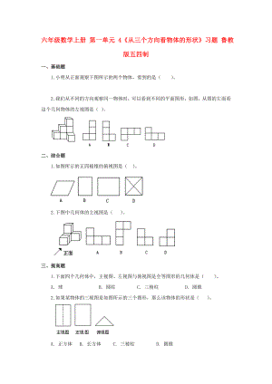 六年級數(shù)學(xué)上冊 第一單元 4《從三個方向看物體的形狀》習(xí)題 魯教版五四制