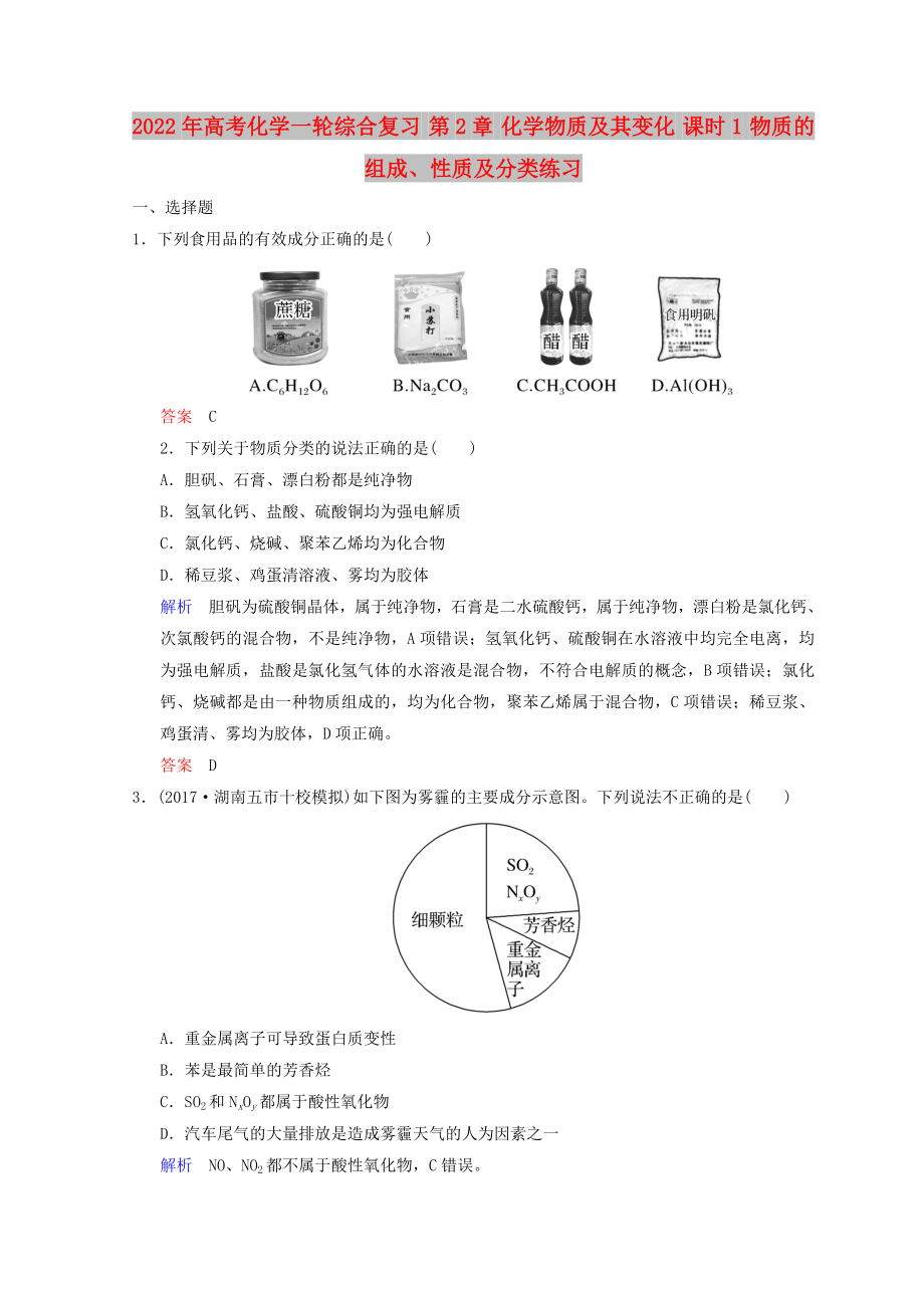 2022年高考化學(xué)一輪綜合復(fù)習(xí) 第2章 化學(xué)物質(zhì)及其變化 課時1 物質(zhì)的組成、性質(zhì)及分類練習(xí)_第1頁