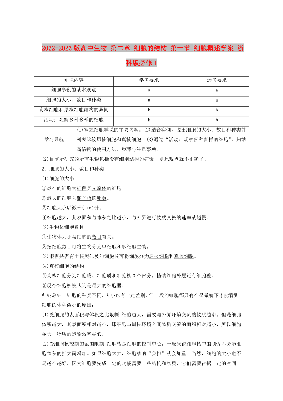 2022-2023版高中生物 第二章 細(xì)胞的結(jié)構(gòu) 第一節(jié) 細(xì)胞概述學(xué)案 浙科版必修1_第1頁(yè)