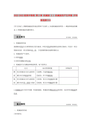 2022-2023版高中物理 第2章 機械波 2.1 機械波的產(chǎn)生學(xué)案 滬科版選修3-4